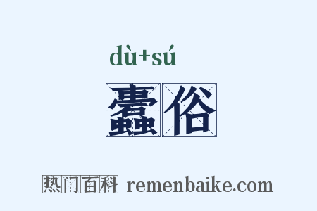 蠹俗是什么意思的图片
